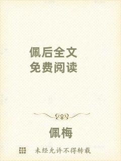 佩后全文免費閱讀