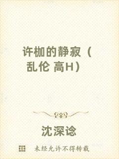 許枷的靜寂（亂倫+高H）
