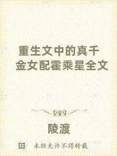 重生文中的真千金女配霍乘星全文