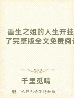 重生之姐的人生開掛了完整版全文免費(fèi)閱讀